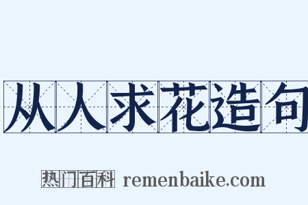 从人求花造句是什么意思的图片